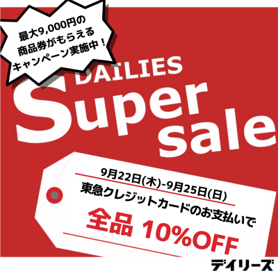 【予告】全品10%OFFセール開催！