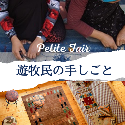 【プチフェア開催中】遊牧民の手しごと