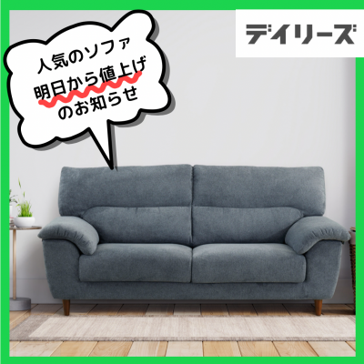 【値上げ前の最後のお知らせ】
