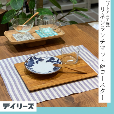 【fog linen work】リトアニア産リネンのコースター&プレイスマット
