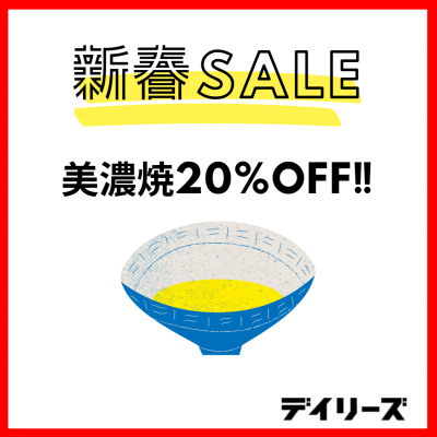 【新春SALE】美濃焼20%OFF‼︎