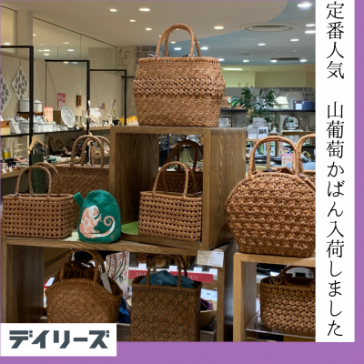 【再入荷】秋冬も◎定番山葡萄かばん、大量入荷しました！