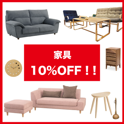 【9/17〜9/20 全商品10%OFF!! 家具編】