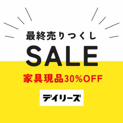 【閉店セール】家具現品30%OFF！