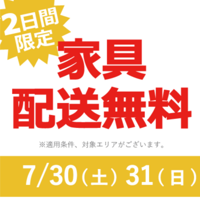 【2日間のみ！家具送料無料キャンペーン】