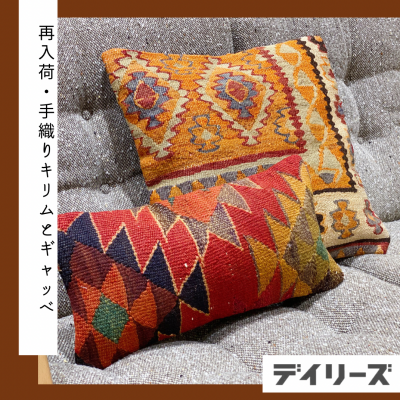 【SALE3日目】再入荷！キリムとギャッベ