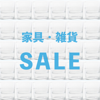 【家具・雑貨SALE品のご案内】