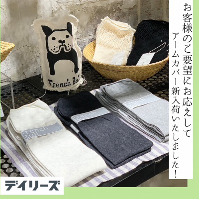 【新入荷】日差し対策に！お客様のご要望にお応えしてアームカバー入荷いたしました♪