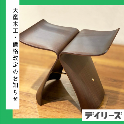 【予告】天童木工・価格改定のお知らせ