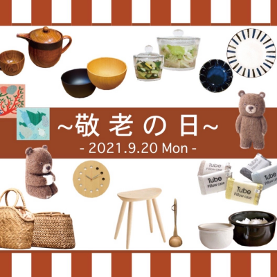 『敬老の日』ギフト♪