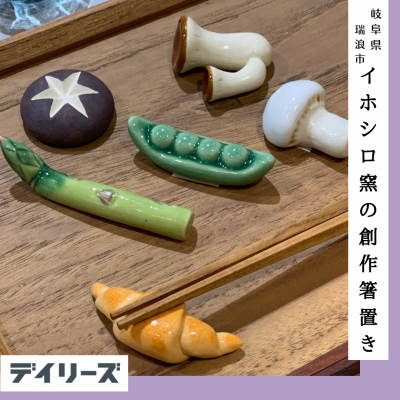 【再入荷】美濃焼のユニーク箸置き