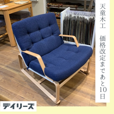 【天童木工】5月16日から価格改定のお知らせです！