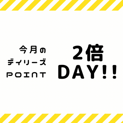 今月のデイリーズ ポイント2倍デー！