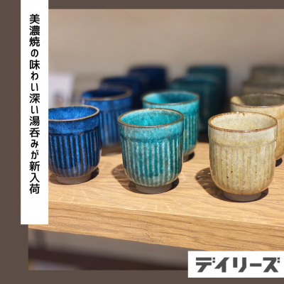 【新入荷】ソギ湯呑み