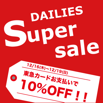【SALE!!】年内最後のお買い得期間！！