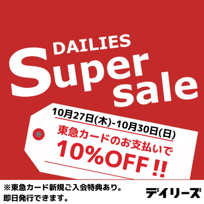 東急クレジットカードのお支払いで10%OFF！