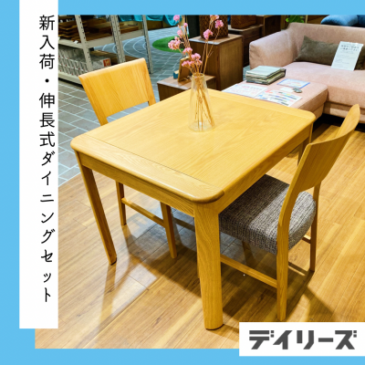 【新入荷】伸長式テーブル&チェア