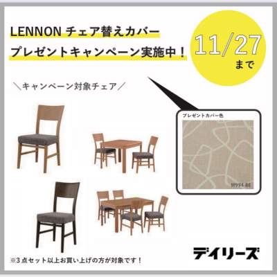 【チェア替カバープレゼントキャンペーン！】