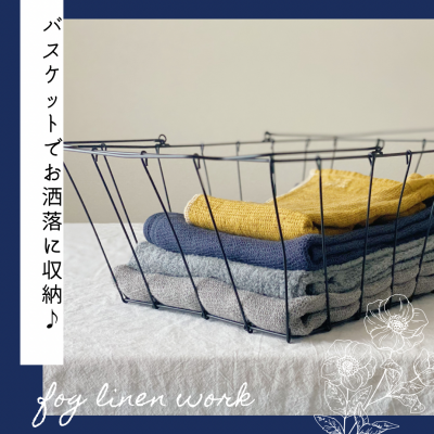 【fog linen work】ワイヤーバスケット