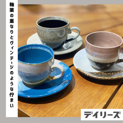 【新入荷】美濃焼のカップ&ソーサー