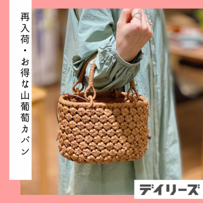 【SALE】お得な山葡萄カバンが再入荷♪