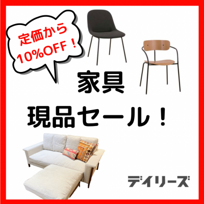 【現品限り！】お得な家具セール