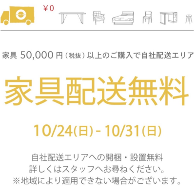 ☆家具送料無料☆【10/24〜10/31】