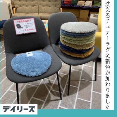 【新入荷】洗えるチェアーラグに新色登場♪