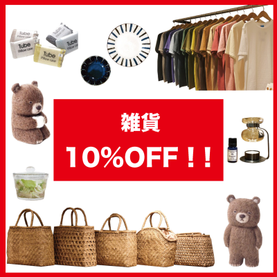 【9/17〜9/20 全商品10%OFF!! 雑貨編】