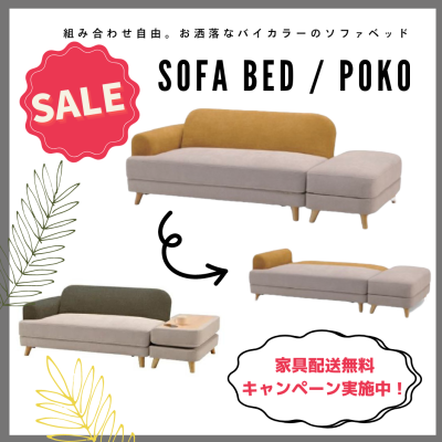 【SALE】コンパクトなソファベッドが新入荷！