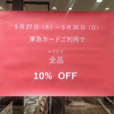 東急カードご利用で全品10%OFF！