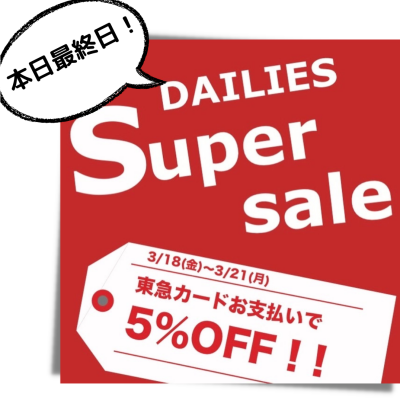 【本日SALE最終日！】