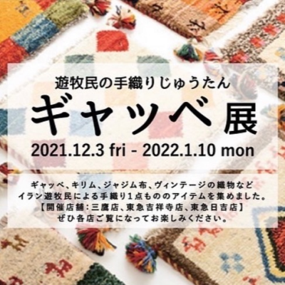 ギャッベ展開催中