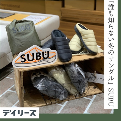 誰も知らない冬のサンダル「SUBU」