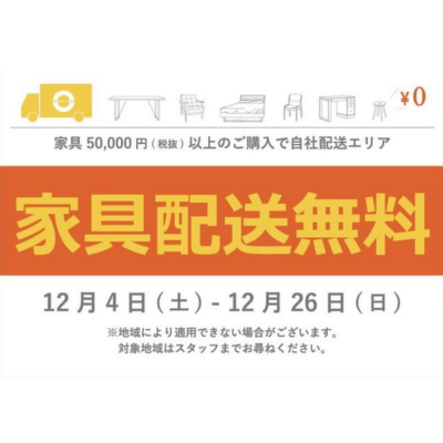 【家具配送料無料キャンペーン】