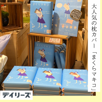 【大人気】まくらマキコ、枕に巻くガーゼタオルです☺︎
