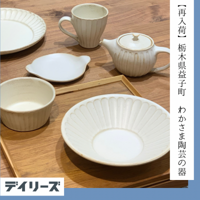 【再入荷】定番人気の益子焼