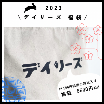 新春！福袋のお知らせ