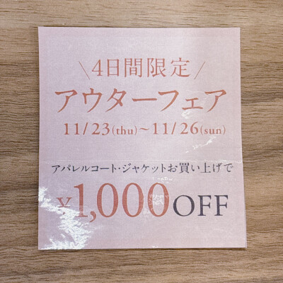 ≪本日まで‼≫アウターフェア開催中🧥
