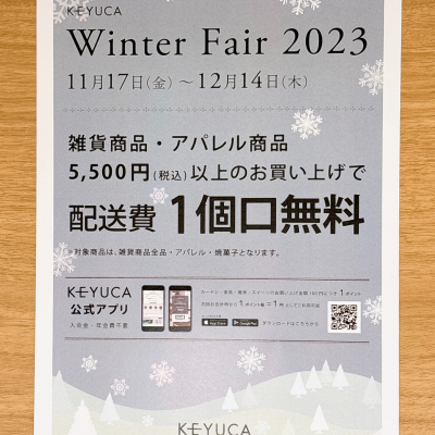 ⛄Winter Fair 2023開催中！⛄
