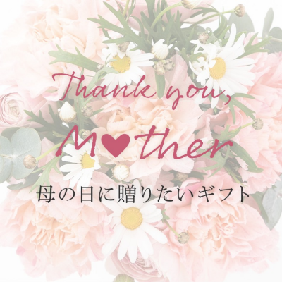 💐KEYUCAで母の日ギフト💐