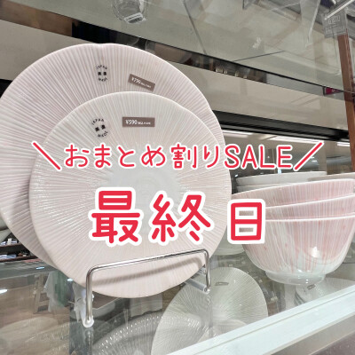 本日最終日…！！