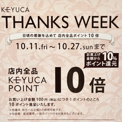 ＼THANKS WEEK開催中／ KEYUCAポイント１０倍