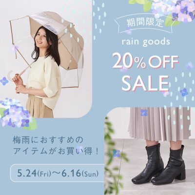 レイングッズ20%OFF
