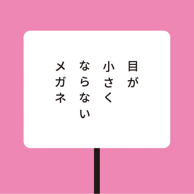 「目が小さくならないメガネ」新発売！