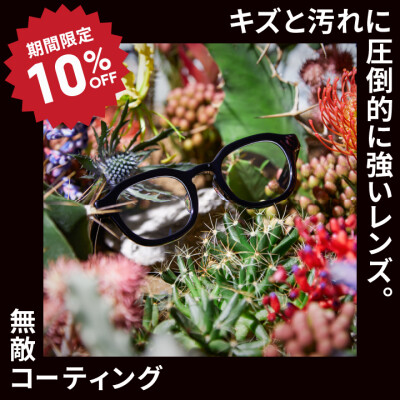 冬の静電気、花粉対策にも！ キズや汚れに強い「JINS無敵コーティング」が10%OFF