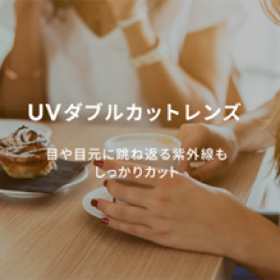 ワンランク上のUV対策に「UVダブルカットレンズ」