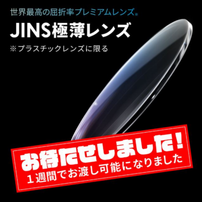 世界最高屈折率※！JINSの「極薄レンズ」