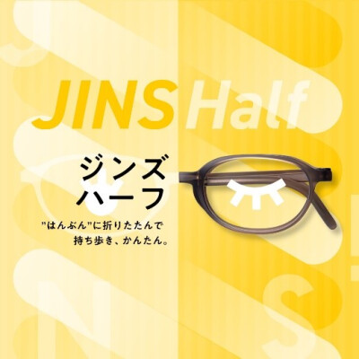 “はんぶん”に折りたたんで持ち歩き、かんたん。　「JINS Half」8月1日（木）登場