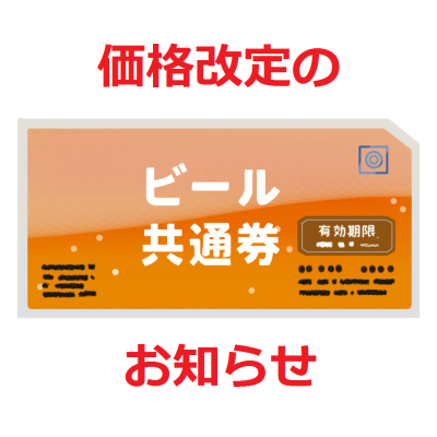 ビール券価格改定のお知らせ
